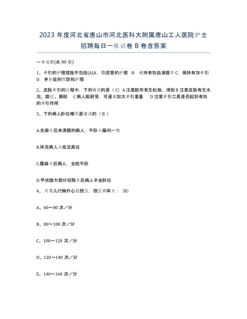 2023年度河北省唐山市河北医科大附属唐山工人医院护士招聘每日一练试卷B卷含答案