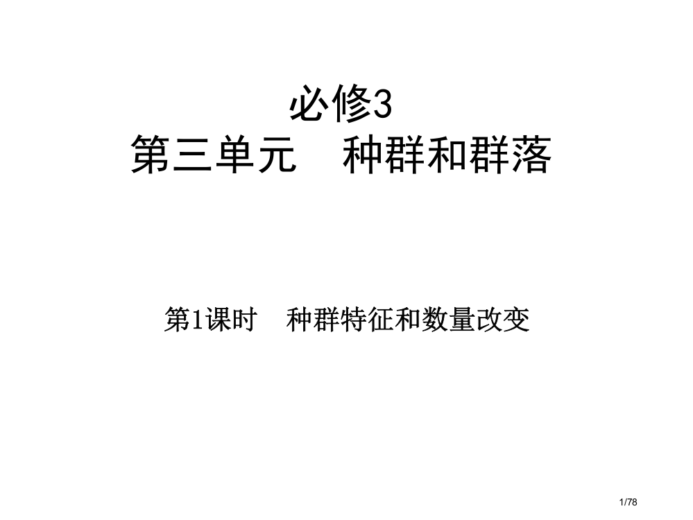 生物一轮复习种群特征和种群数量的变化省公开课一等奖全国示范课微课金奖PPT课件