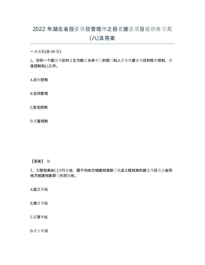 2022年湖北省投资项目管理师之投资建设项目组织练习题八及答案