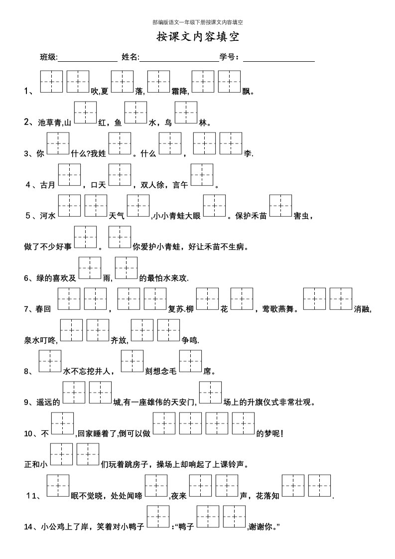 部编版语文一年级下册按课文内容填空