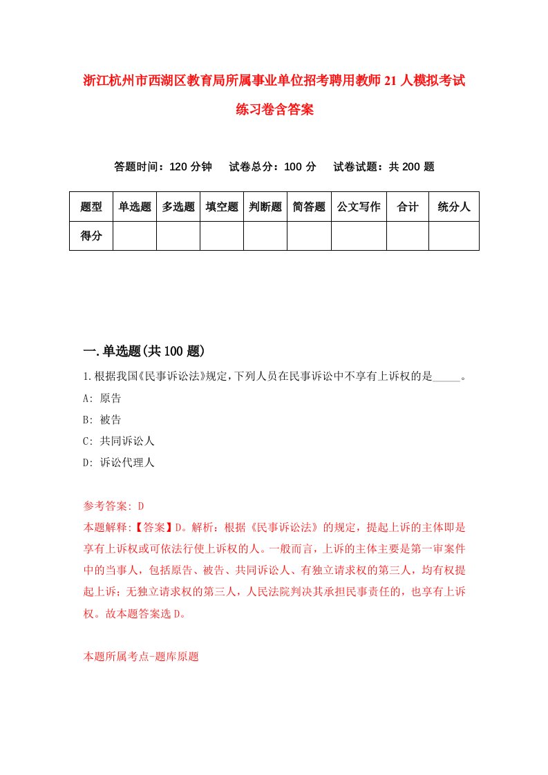 浙江杭州市西湖区教育局所属事业单位招考聘用教师21人模拟考试练习卷含答案第4版