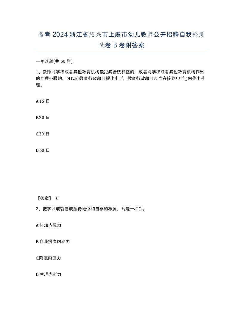 备考2024浙江省绍兴市上虞市幼儿教师公开招聘自我检测试卷B卷附答案