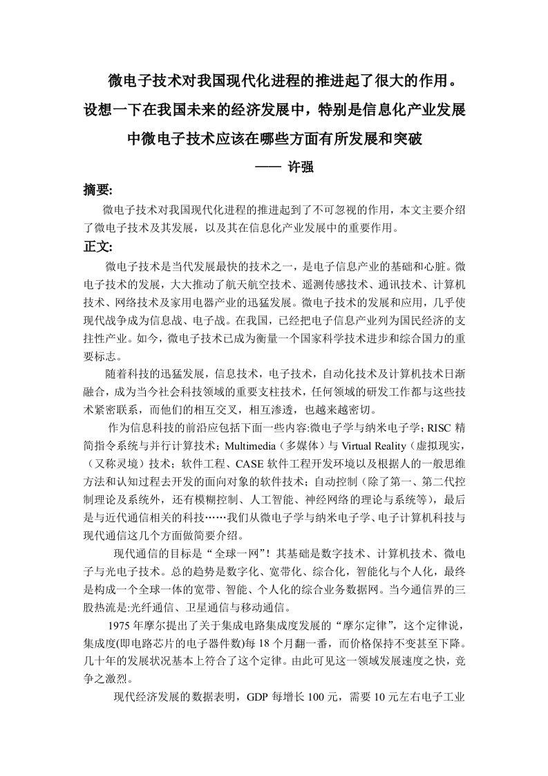 微电子技术对我国现代化进程的推进起了很大的作用信息化产业发展中微电子技术应该在哪些方面有所发展和突破