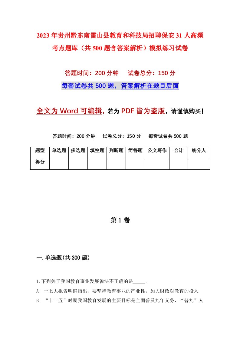 2023年贵州黔东南雷山县教育和科技局招聘保安31人高频考点题库共500题含答案解析模拟练习试卷