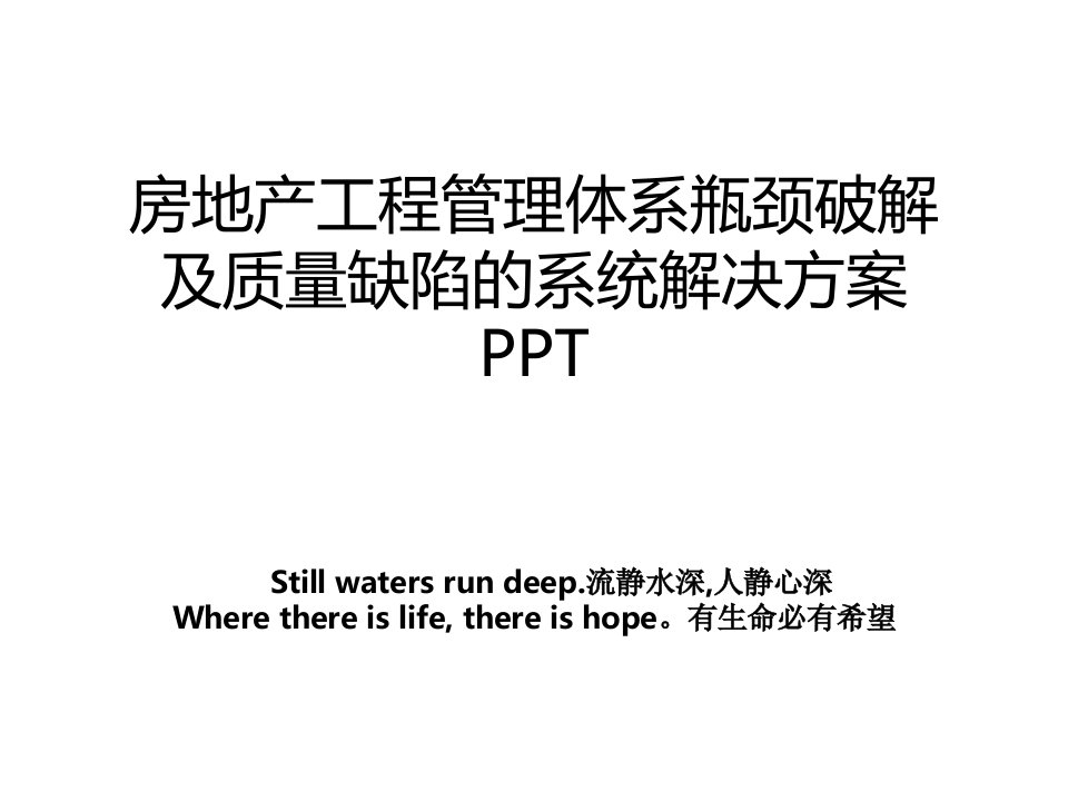 房地产工程管理体系瓶颈破解及质量缺陷的系统解决方案PPT复习过程