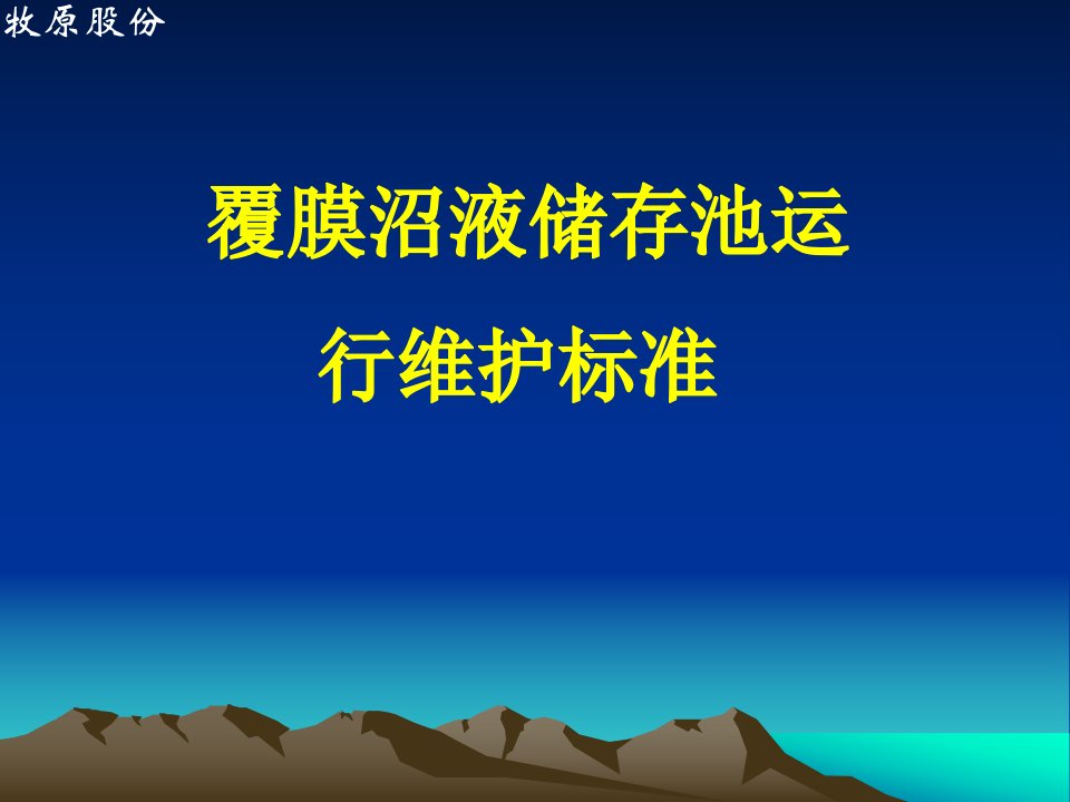 覆膜沼液储存池运行维护标准流程完整课件