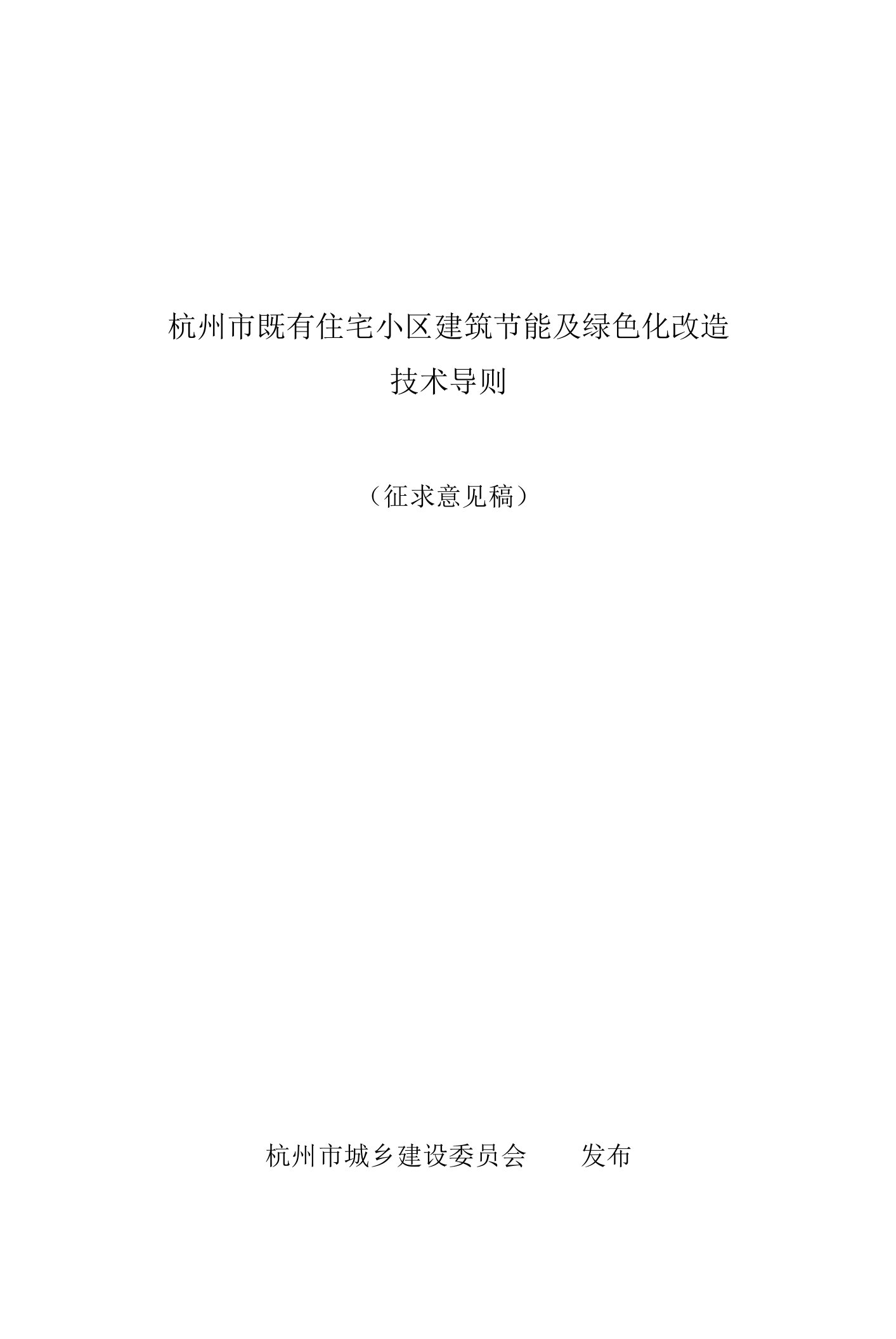 杭州市既有住宅小区建筑节能及绿色化改造技术导则