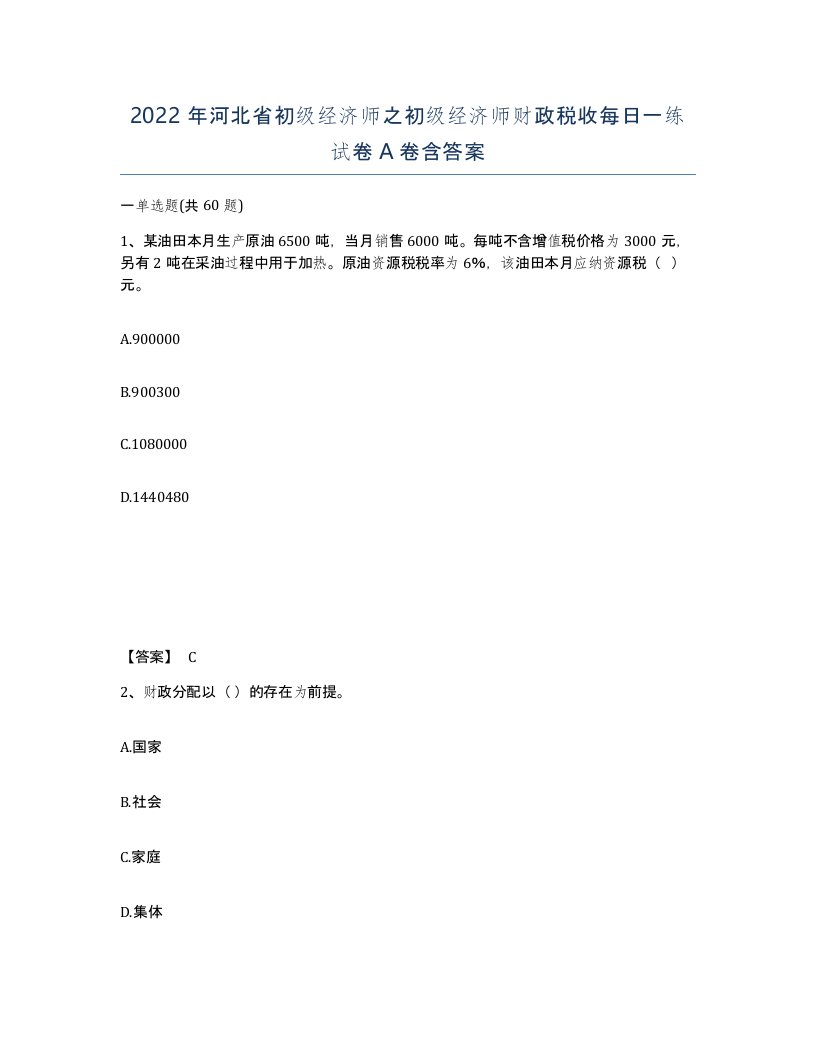 2022年河北省初级经济师之初级经济师财政税收每日一练试卷A卷含答案