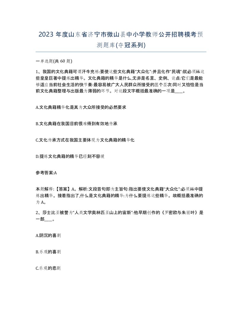 2023年度山东省济宁市微山县中小学教师公开招聘模考预测题库夺冠系列