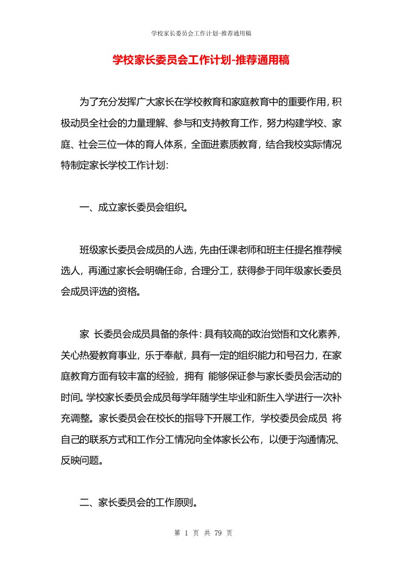 学校家长委员会工作计划