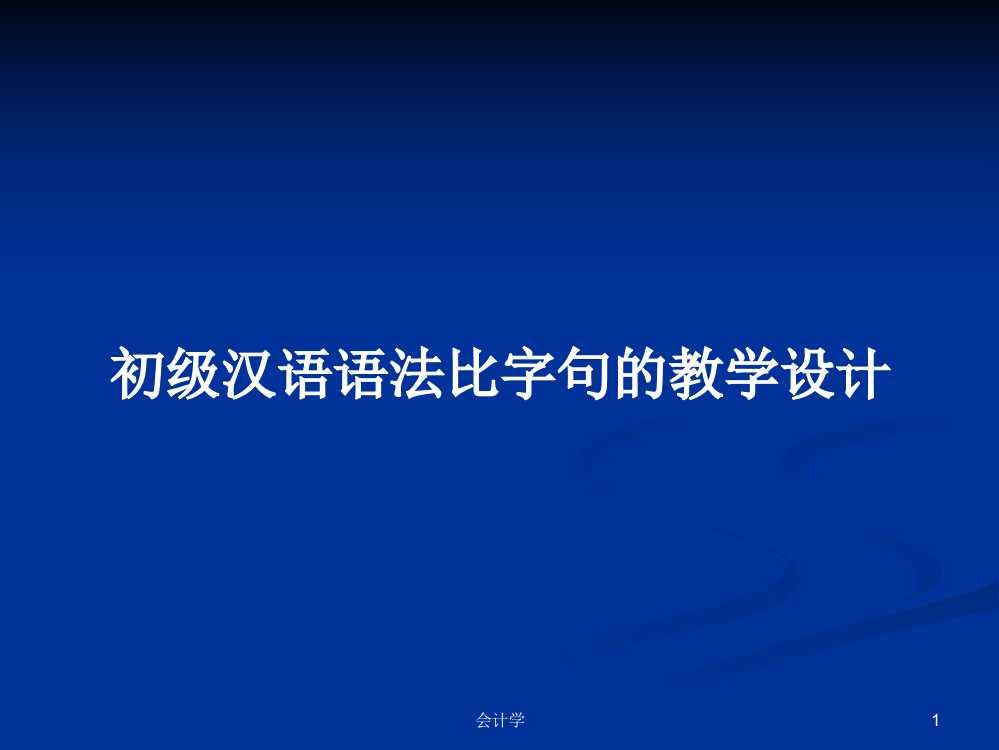 初级汉语语法比字句的教学设计