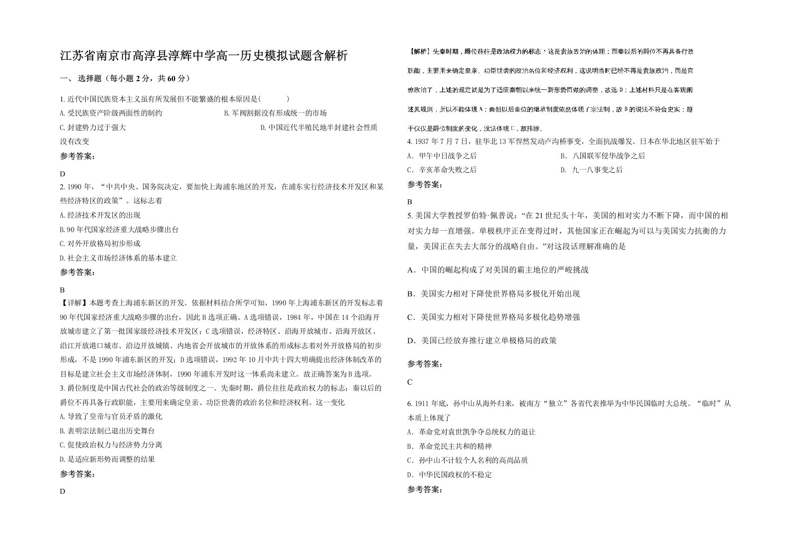 江苏省南京市高淳县淳辉中学高一历史模拟试题含解析