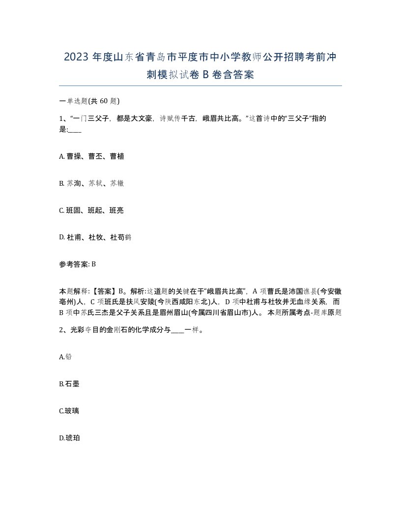 2023年度山东省青岛市平度市中小学教师公开招聘考前冲刺模拟试卷B卷含答案