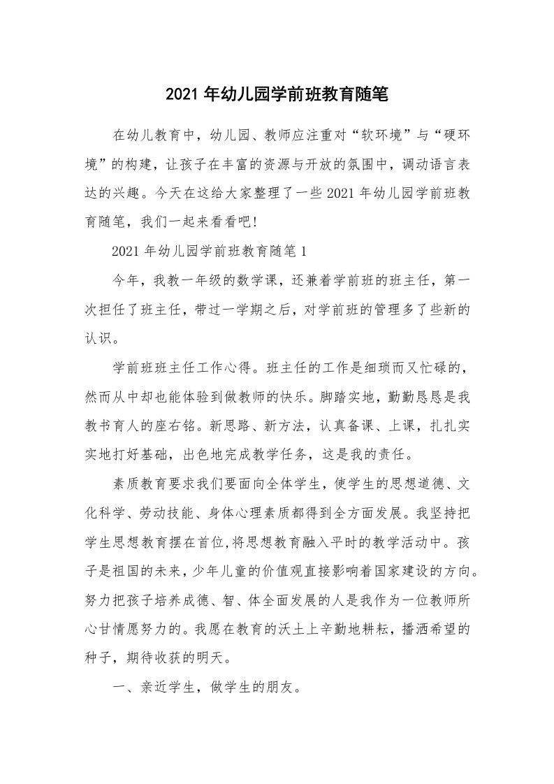 教师随笔心得_2021年幼儿园学前班教育随笔