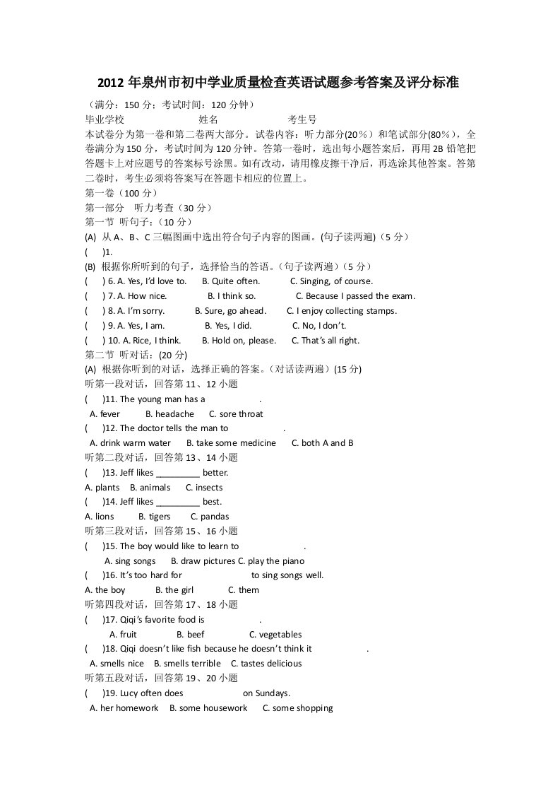 2012年泉州市初中学业质量检查英语试题参考答案及评分标准