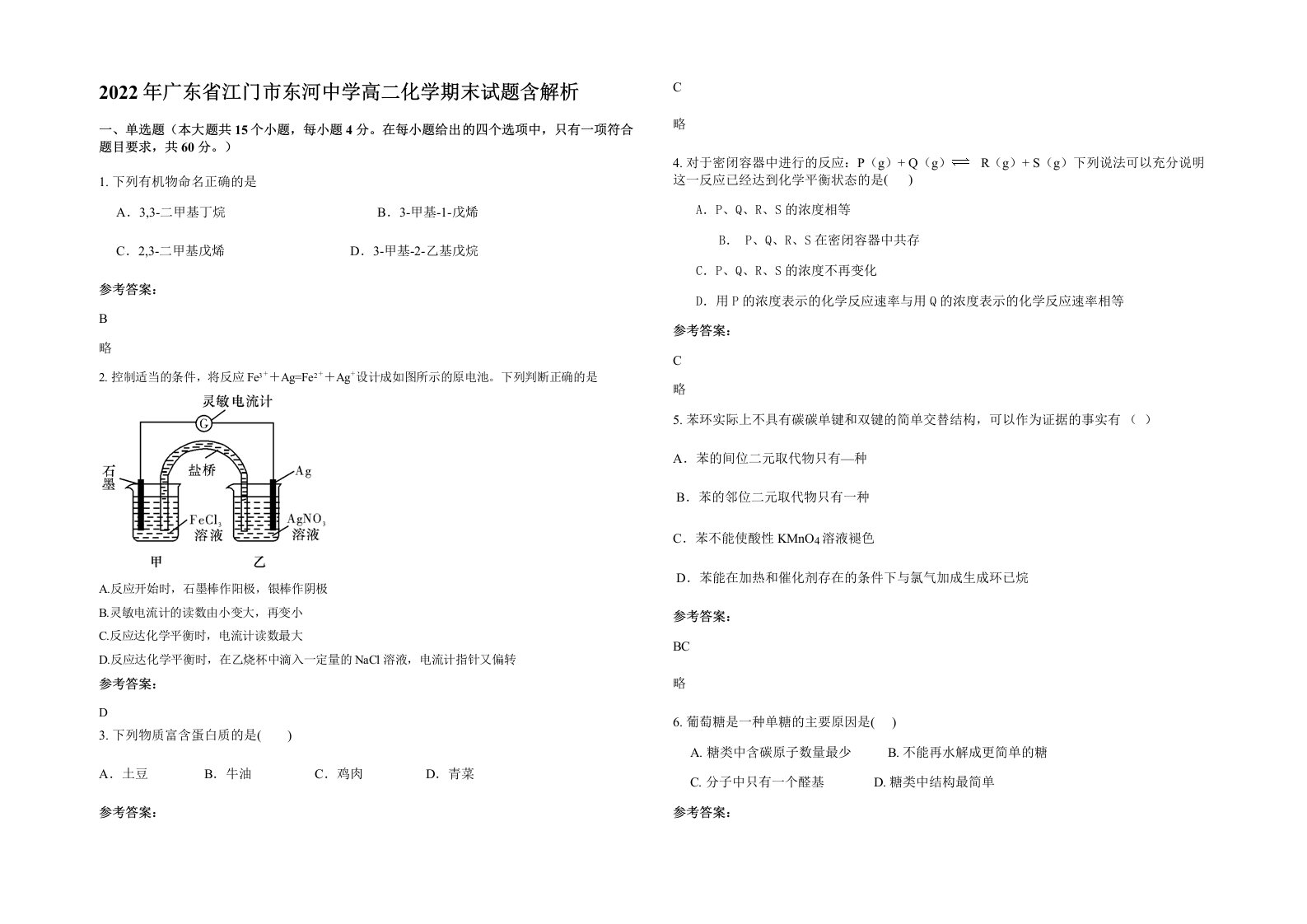 2022年广东省江门市东河中学高二化学期末试题含解析