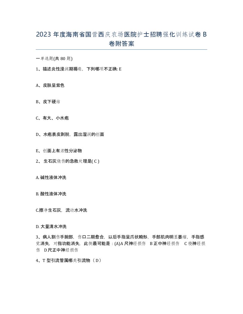 2023年度海南省国营西庆农场医院护士招聘强化训练试卷B卷附答案