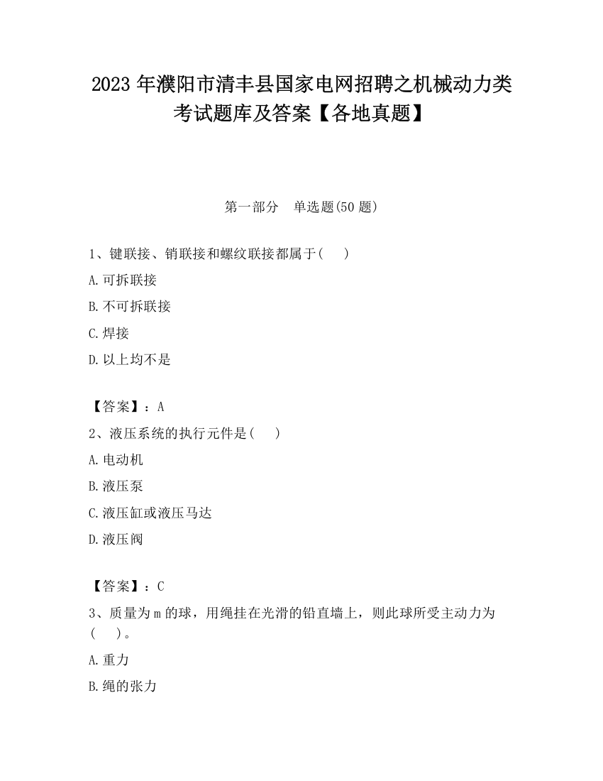 2023年濮阳市清丰县国家电网招聘之机械动力类考试题库及答案【各地真题】