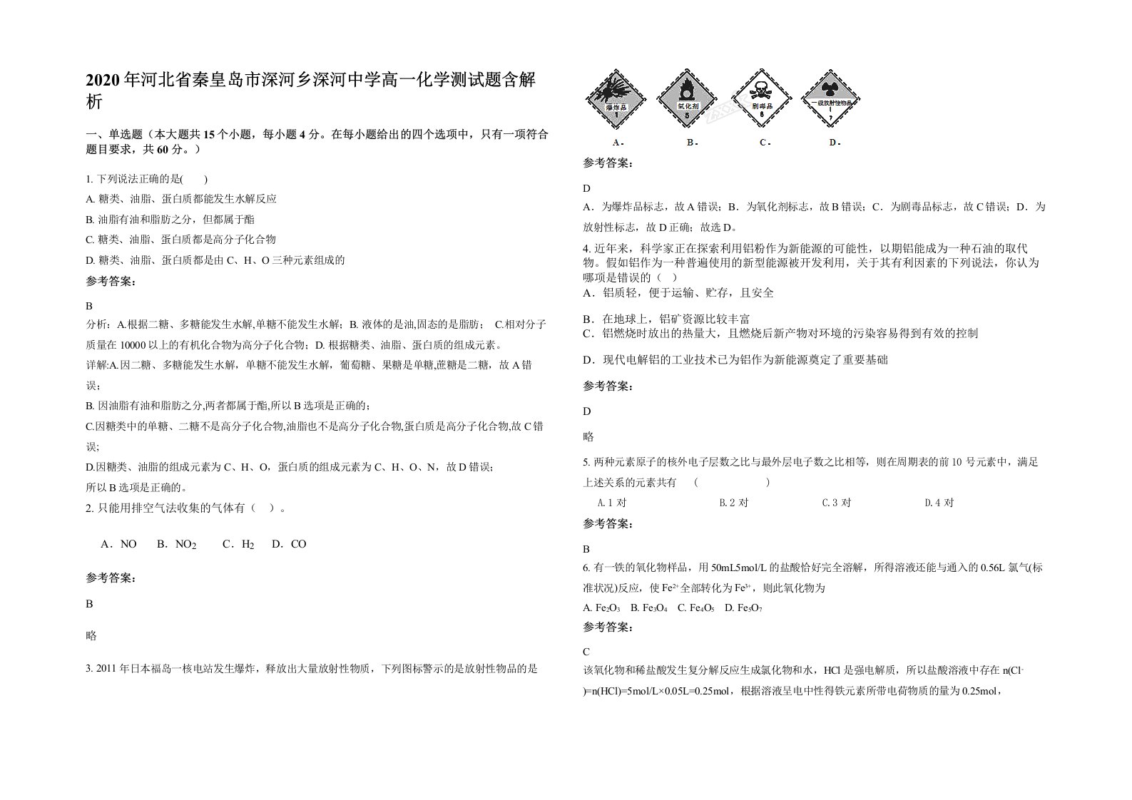 2020年河北省秦皇岛市深河乡深河中学高一化学测试题含解析