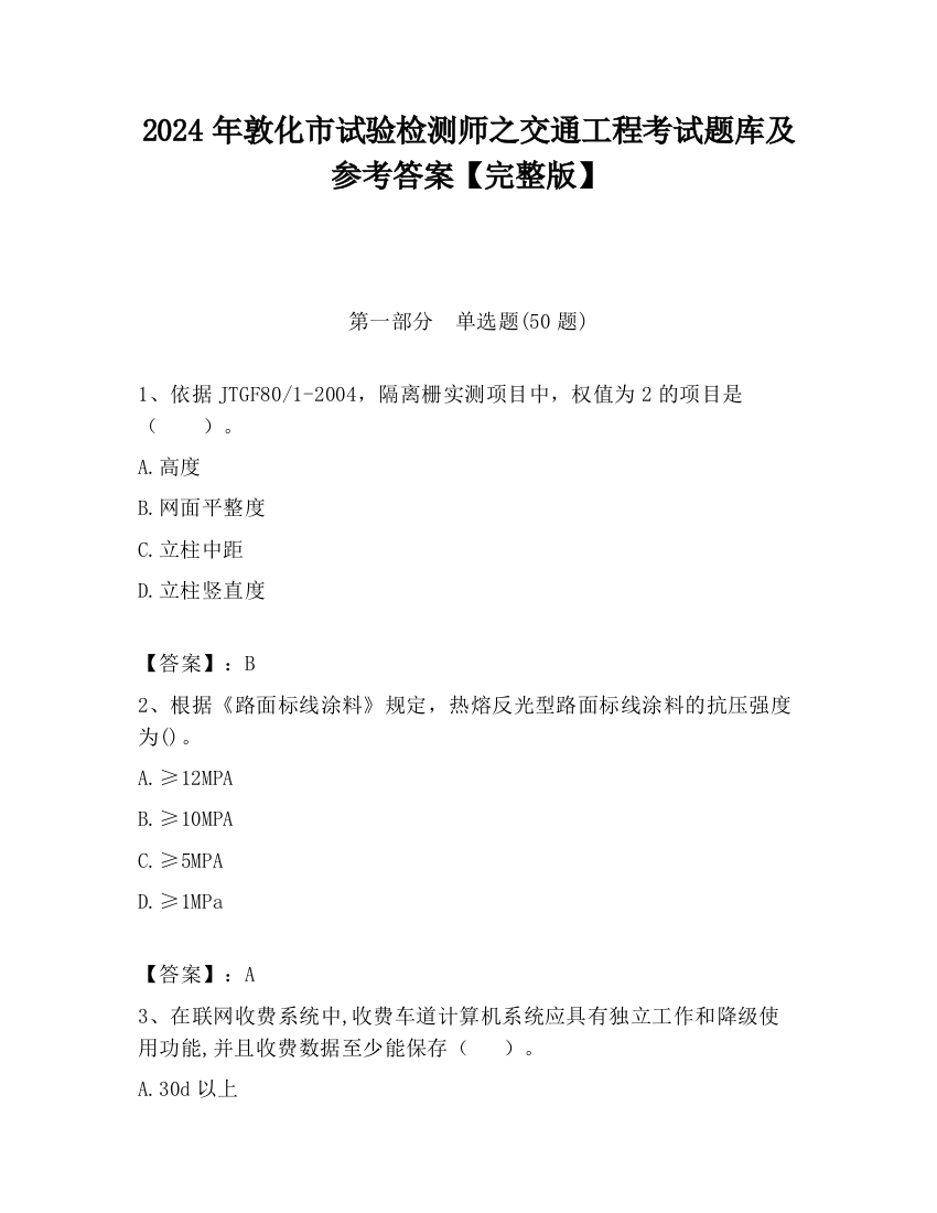 2024年敦化市试验检测师之交通工程考试题库及参考答案【完整版】