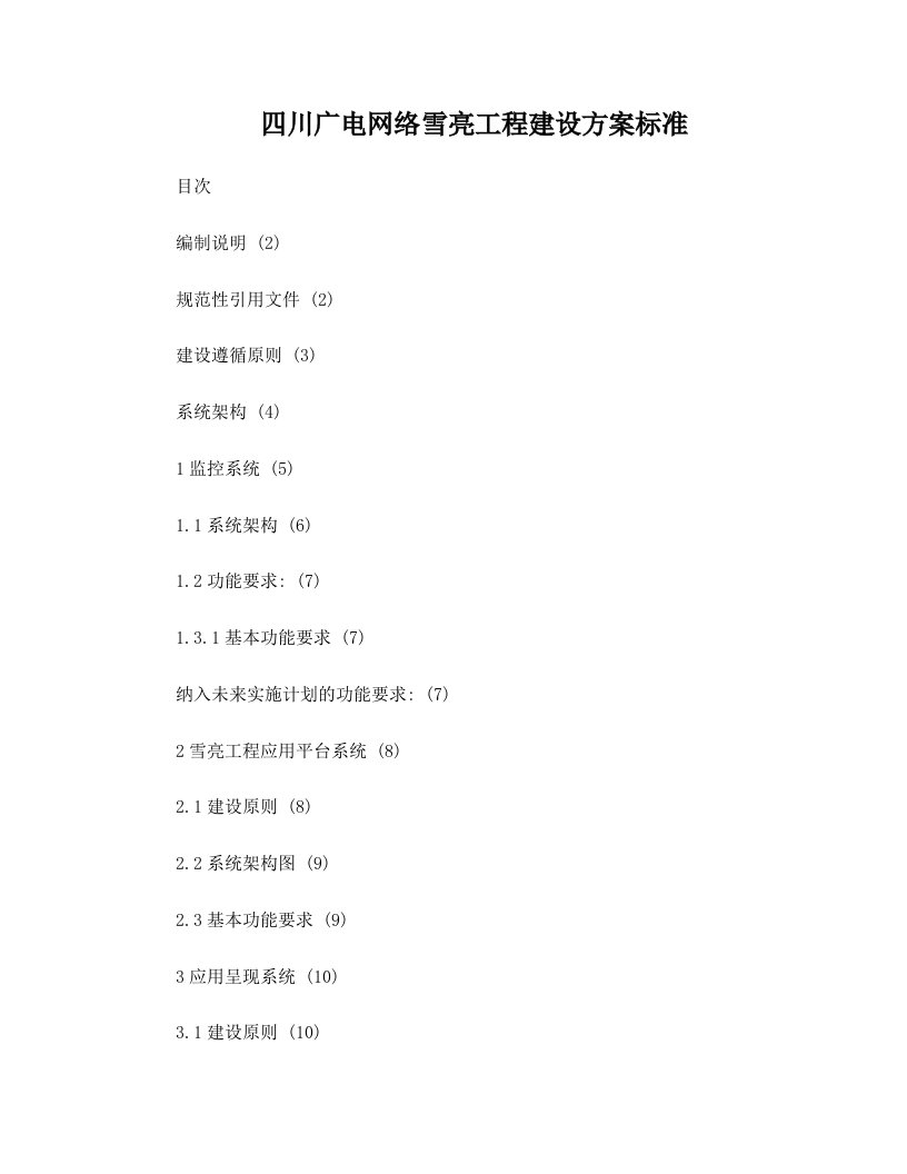 四川广电网络雪亮工程建设方案