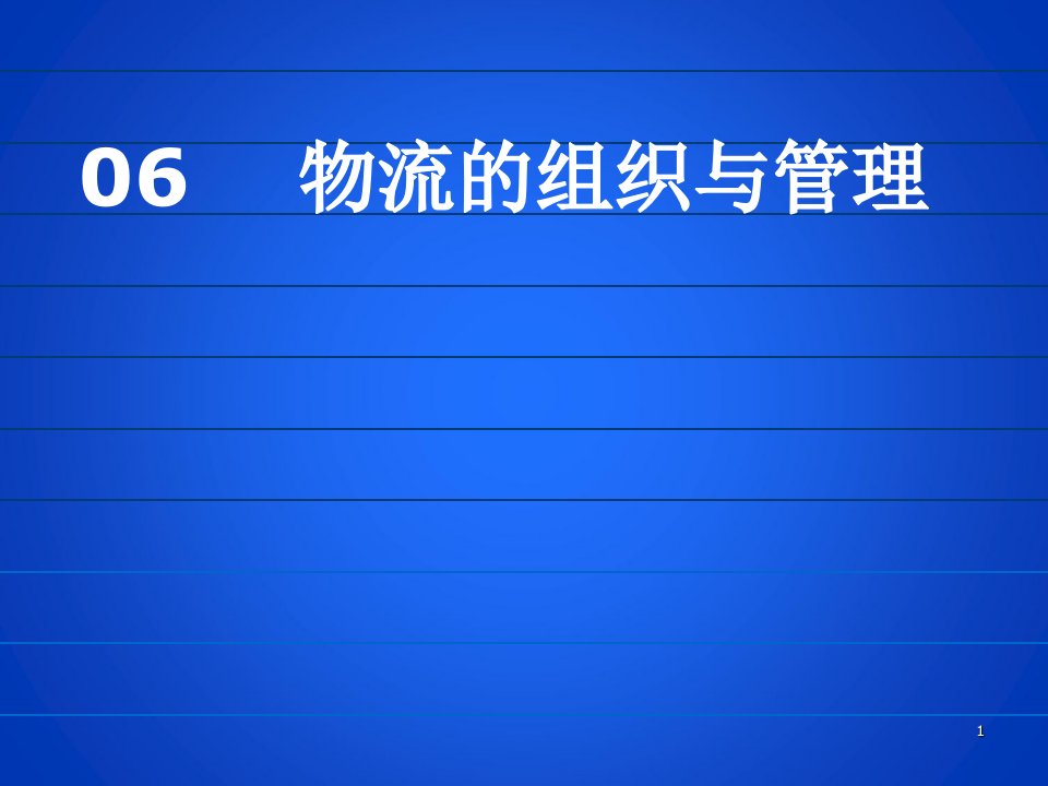 物流的织组与管理