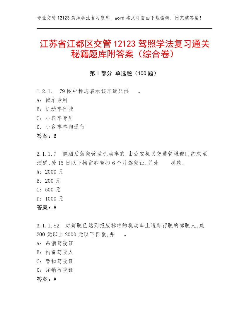 江苏省江都区交管12123驾照学法复习通关秘籍题库附答案（综合卷）