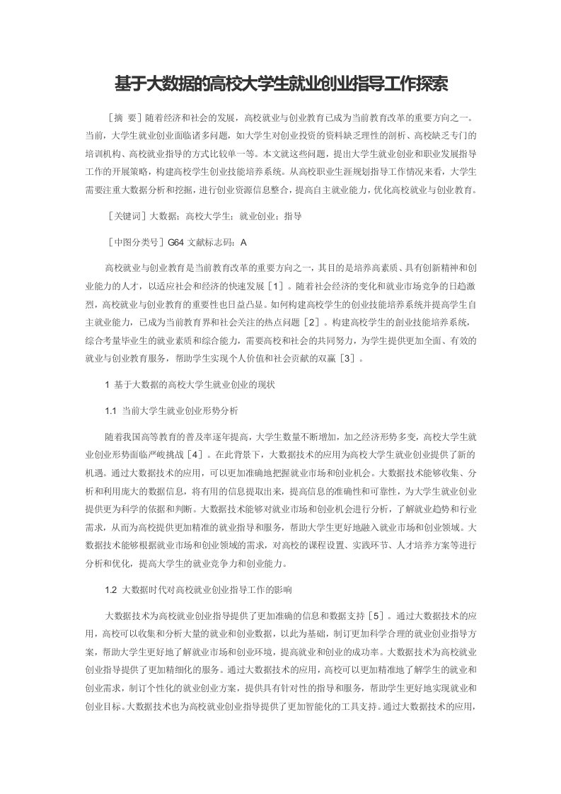 基于大数据的高校大学生就业创业指导工作探索