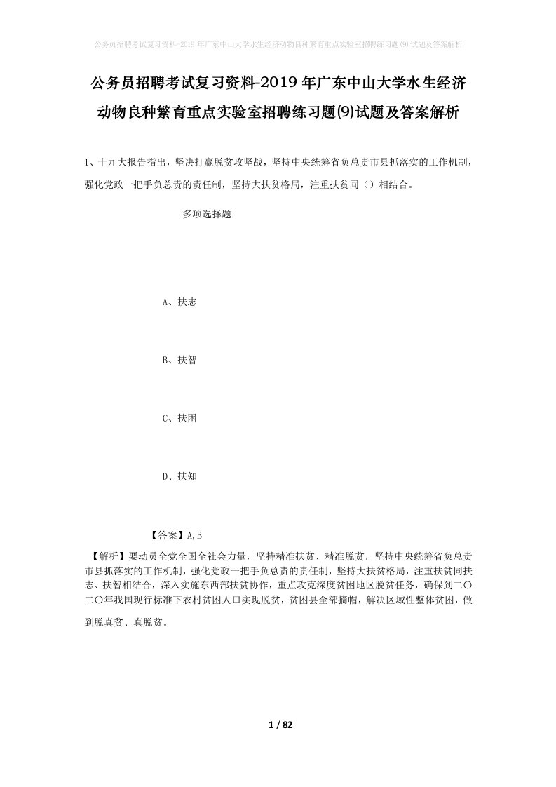 公务员招聘考试复习资料-2019年广东中山大学水生经济动物良种繁育重点实验室招聘练习题9试题及答案解析