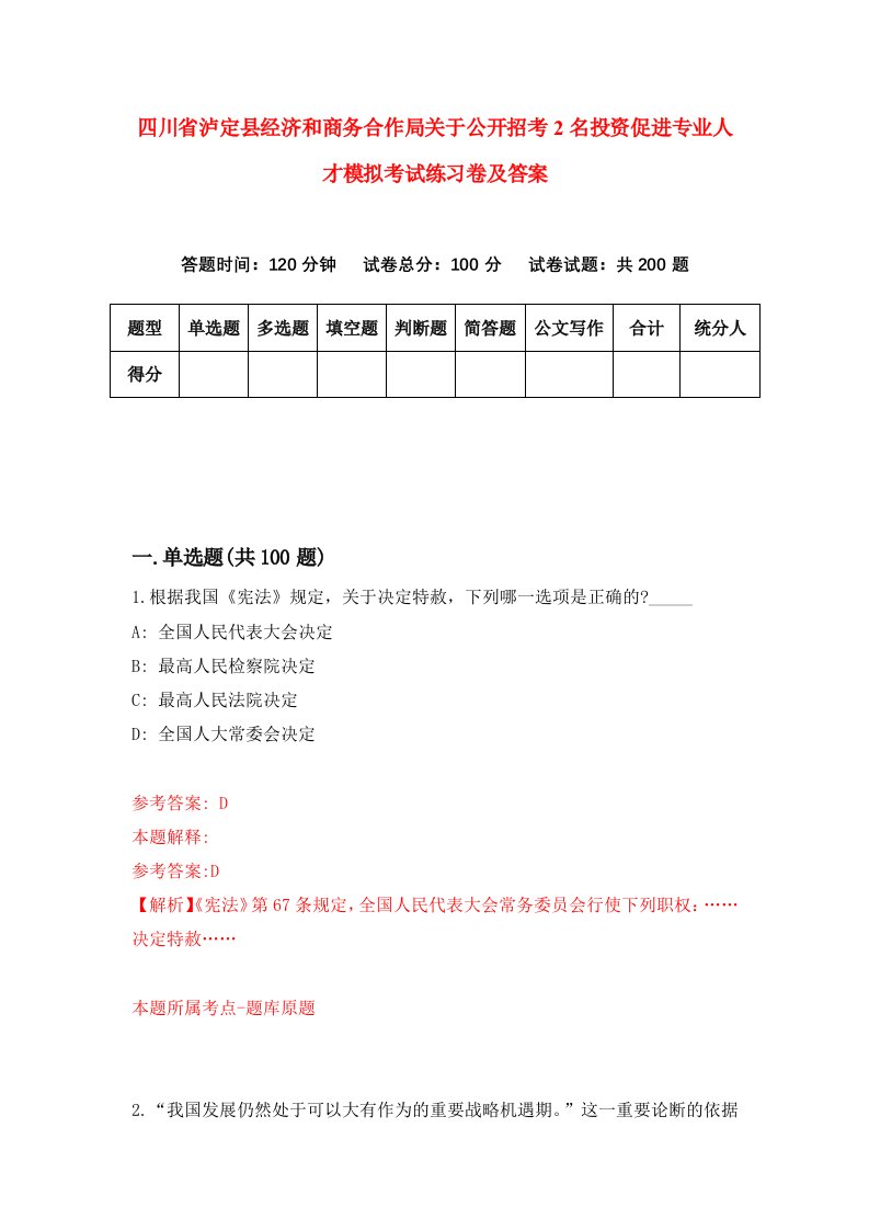 四川省泸定县经济和商务合作局关于公开招考2名投资促进专业人才模拟考试练习卷及答案第0卷