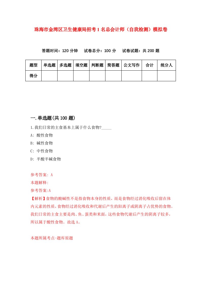 珠海市金湾区卫生健康局招考1名总会计师自我检测模拟卷第3卷