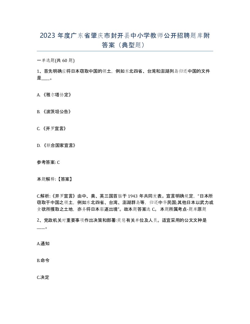 2023年度广东省肇庆市封开县中小学教师公开招聘题库附答案典型题