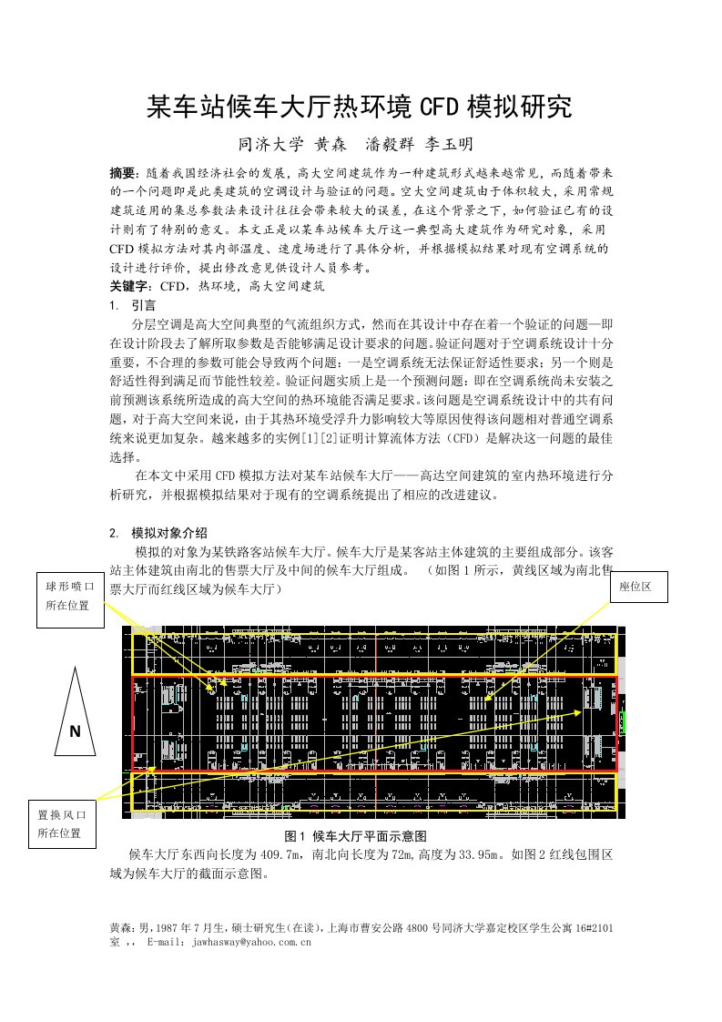 264_某车站候车大厅热环境CFD模拟研究