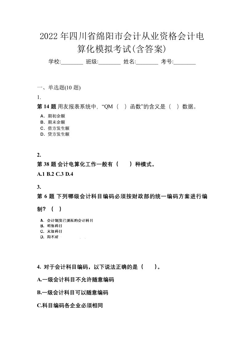 2022年四川省绵阳市会计从业资格会计电算化模拟考试含答案