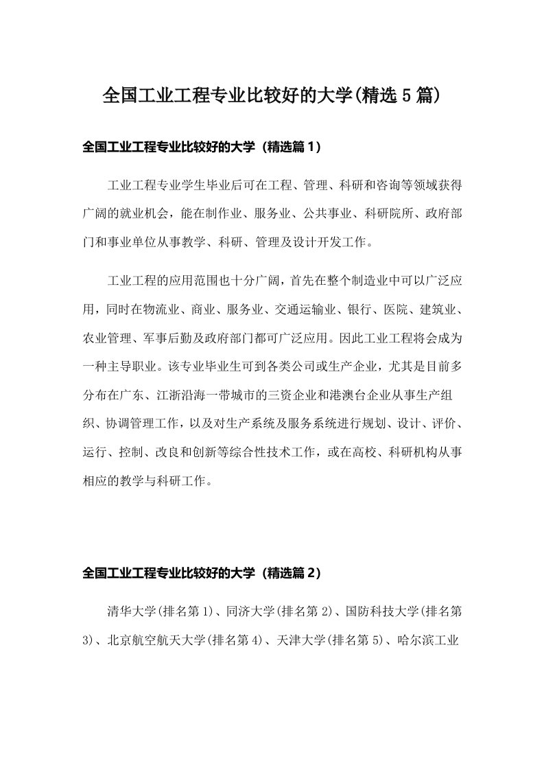 全国工业工程专业比较好的大学(精选5篇)