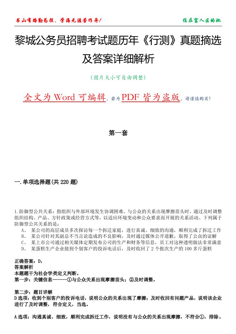 黎城公务员招聘考试题历年《行测》真题摘选及答案详细解析版