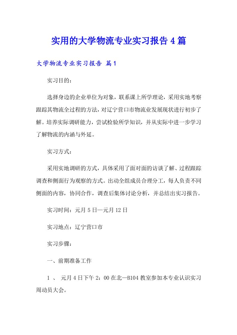 实用的大学物流专业实习报告4篇