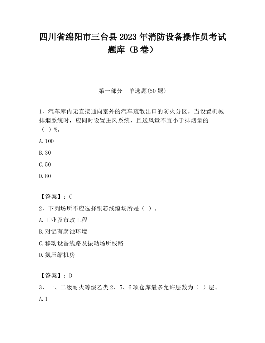 四川省绵阳市三台县2023年消防设备操作员考试题库（B卷）