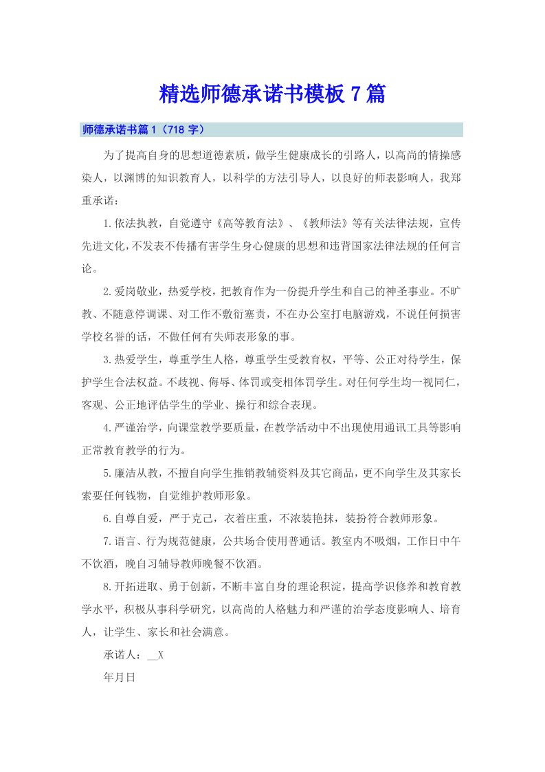 精选师德承诺书模板7篇