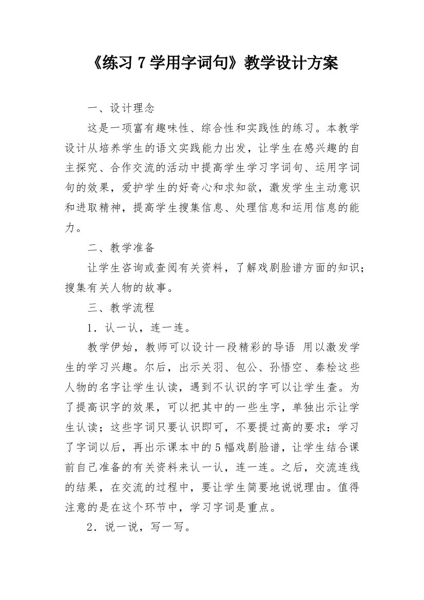 《练习7学用字词句》教学设计方案