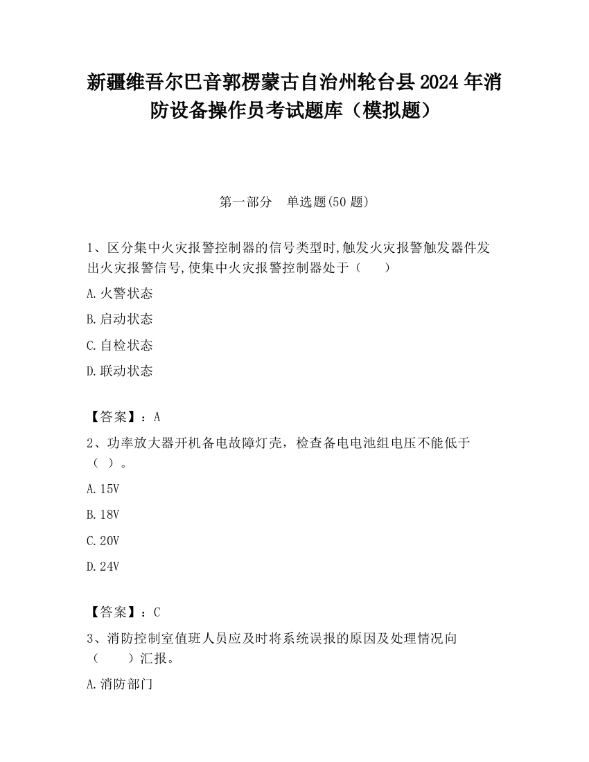 新疆维吾尔巴音郭楞蒙古自治州轮台县2024年消防设备操作员考试题库（模拟题）