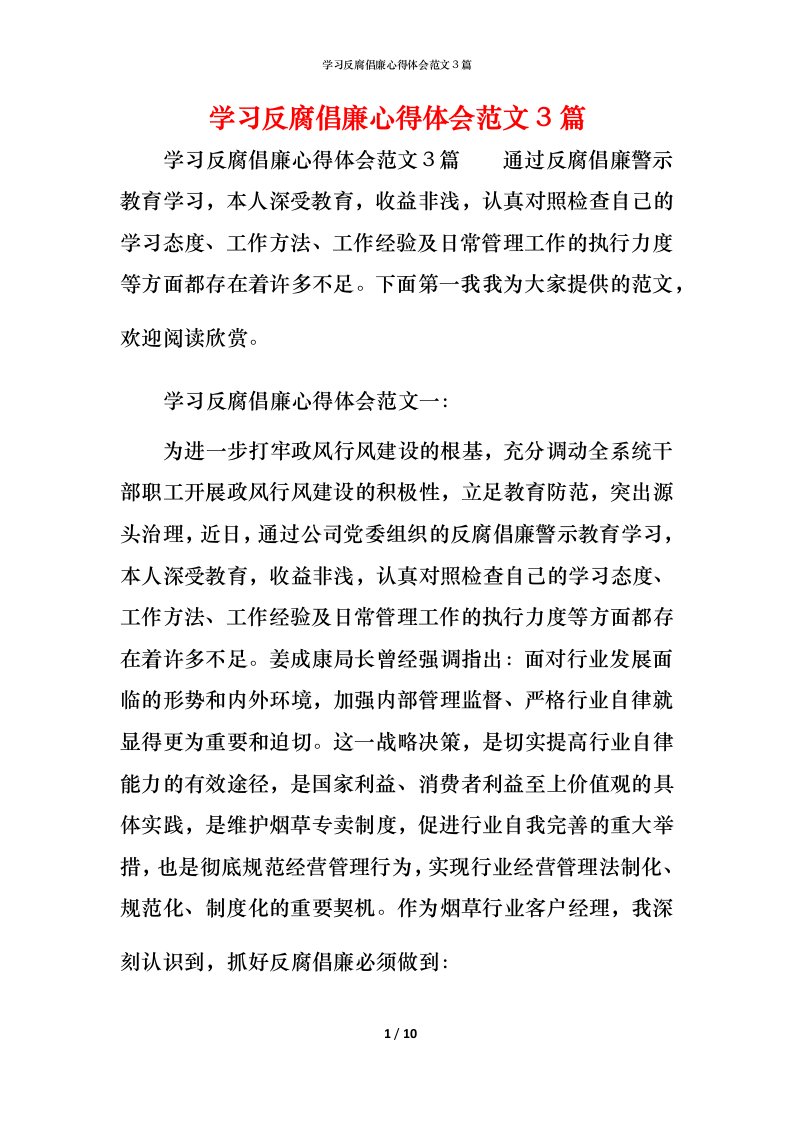 学习反腐倡廉心得体会范文3篇