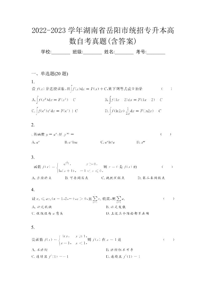 2022-2023学年湖南省岳阳市统招专升本高数自考真题含答案