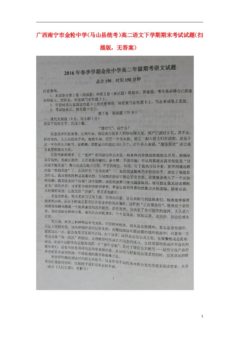 广西南宁市金轮中学（马山县统考）高二语文下学期期末考试试题（扫描版，无答案）