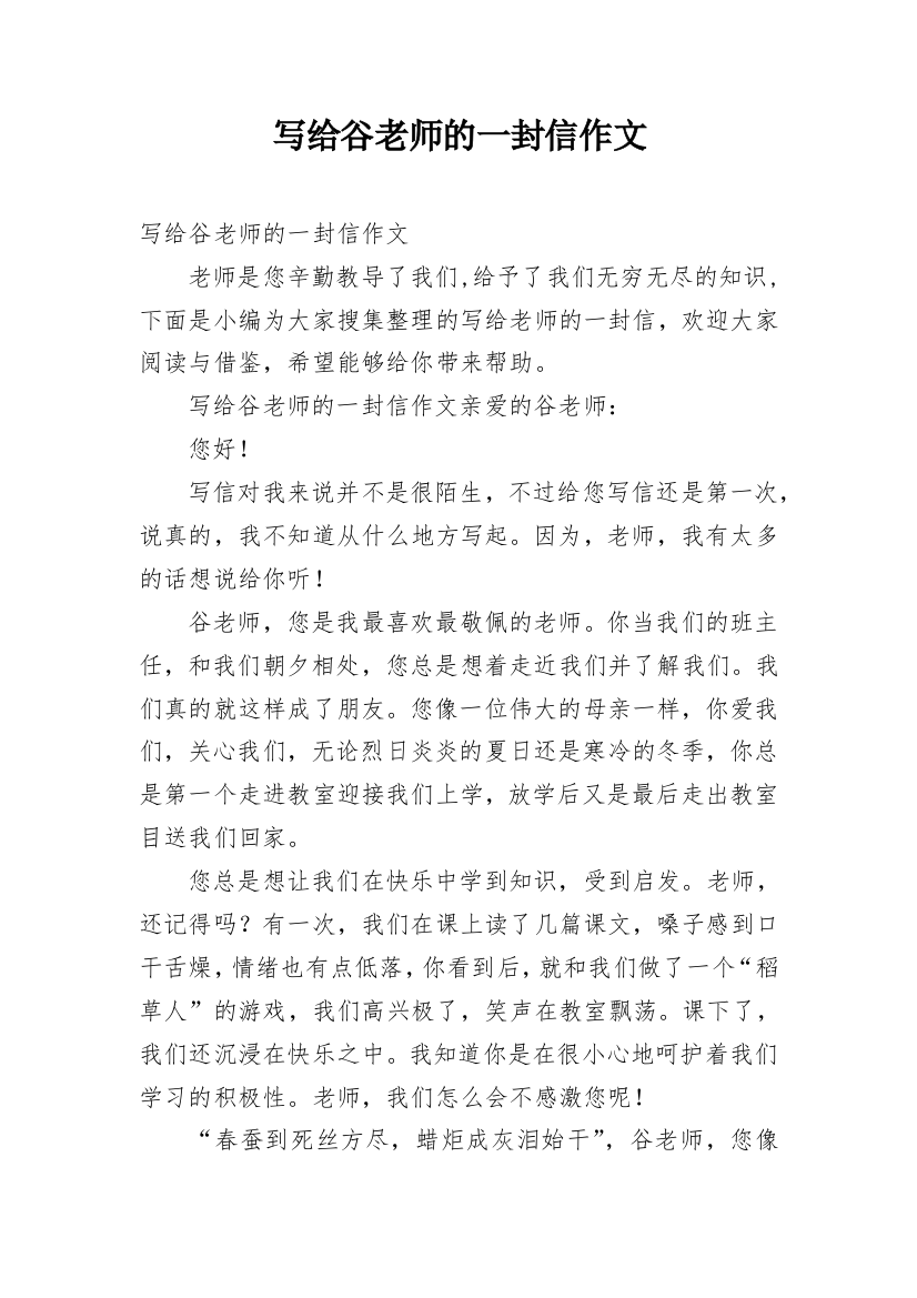 写给谷老师的一封信作文