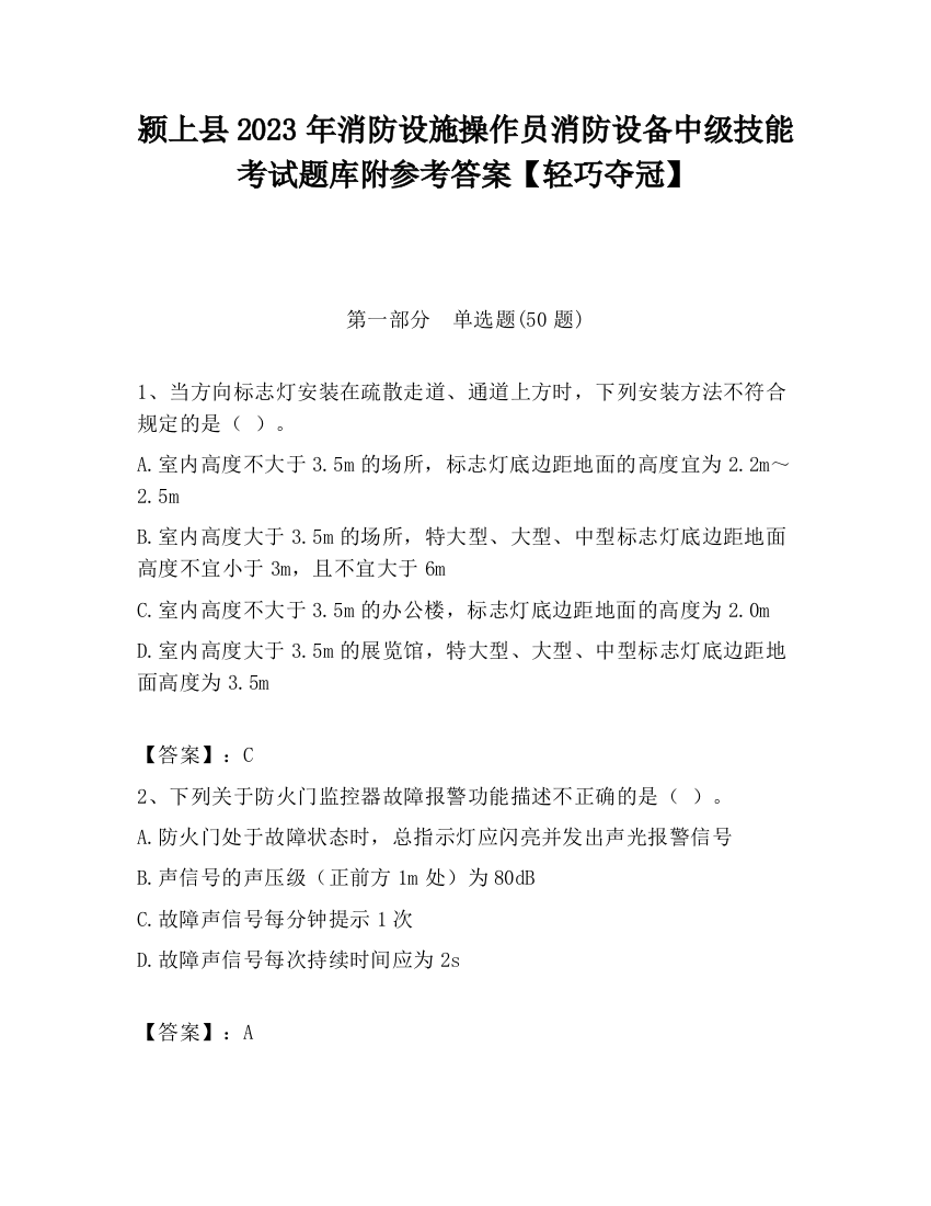 颍上县2023年消防设施操作员消防设备中级技能考试题库附参考答案【轻巧夺冠】