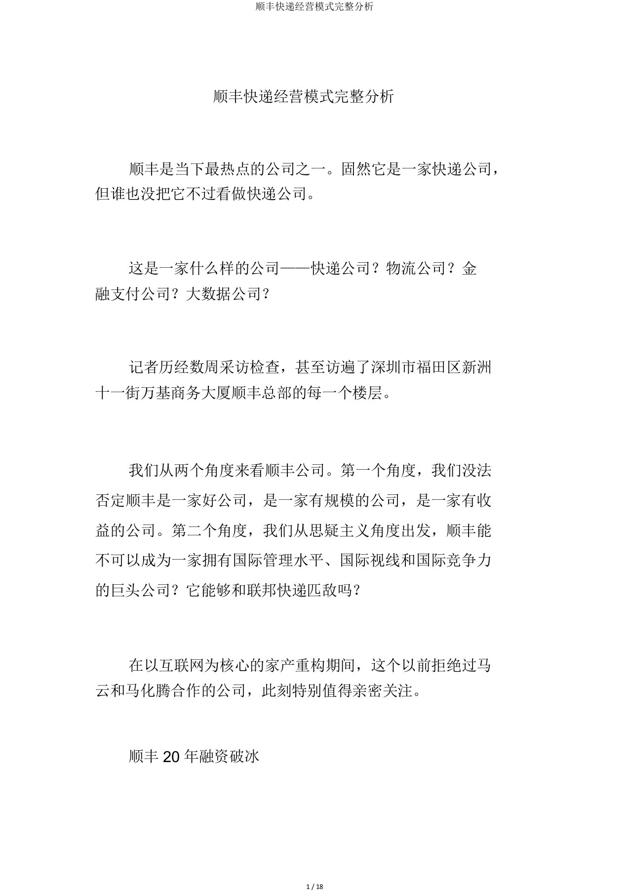 顺丰快递经营模式完全解析