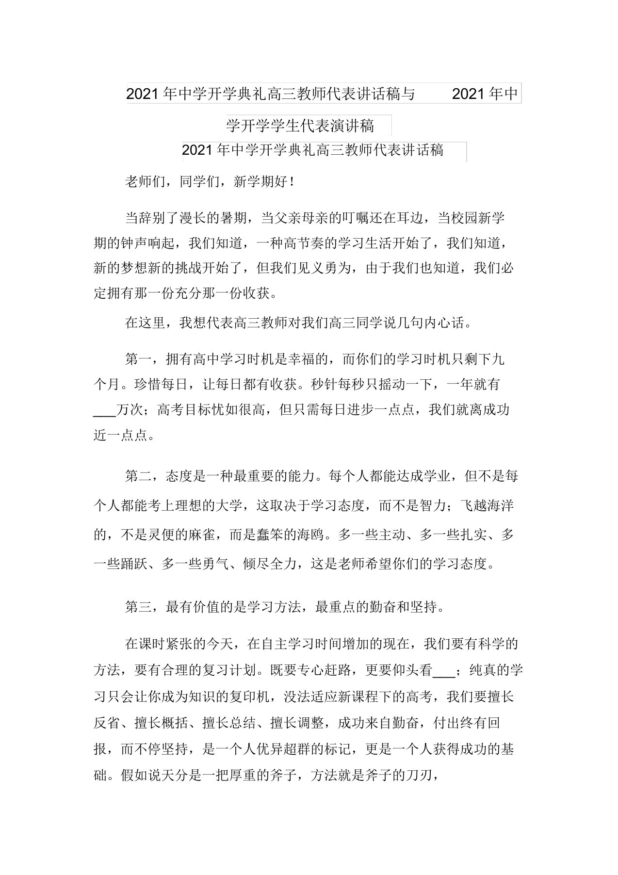 2021年中学开学典礼高三教师代表发言稿与2021年中学开学学生代表演讲稿