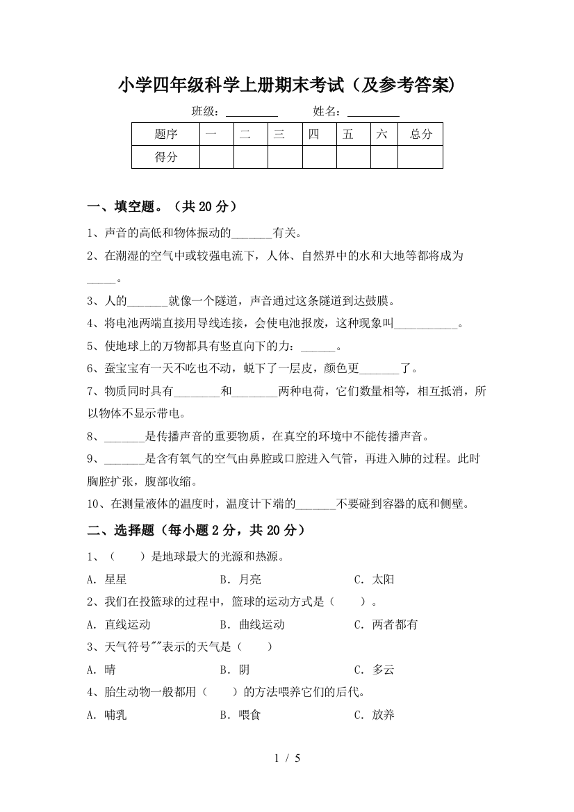 小学四年级科学上册期末考试(及参考答案)