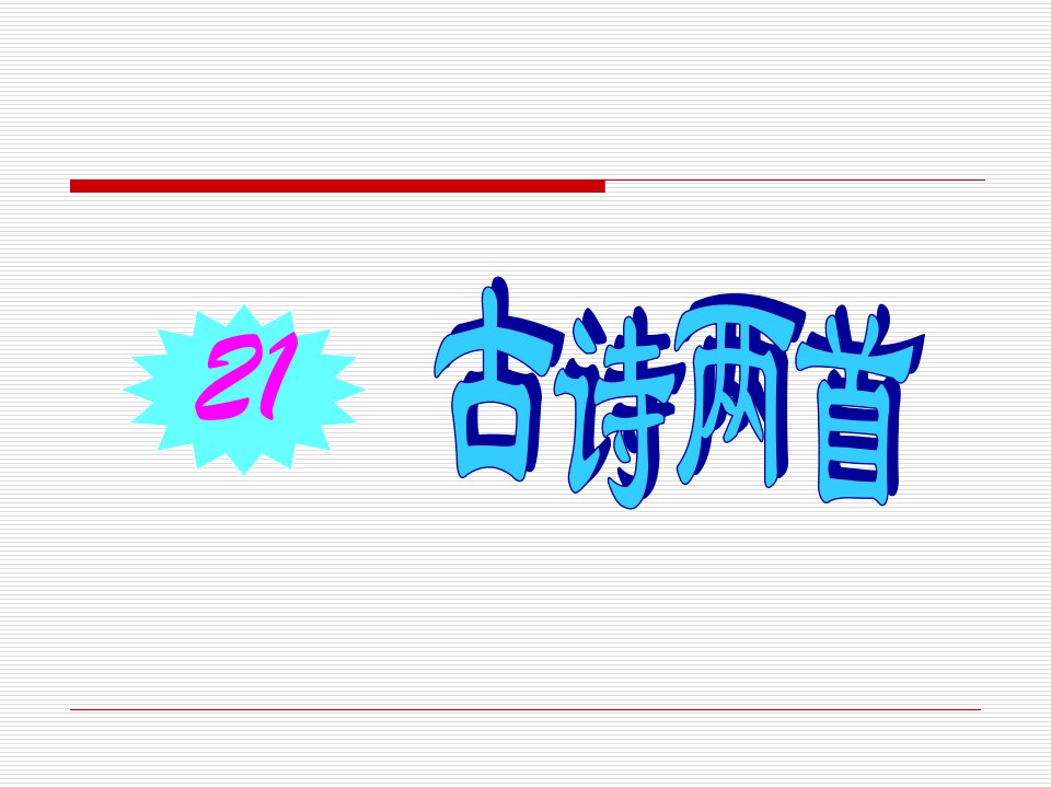 苏教版小学一年级语文下册《古诗两首（锄禾、悯农）》优质演示课件